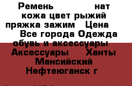 Ремень Millennium нат кожа цвет:рыжий пряжка-зажим › Цена ­ 500 - Все города Одежда, обувь и аксессуары » Аксессуары   . Ханты-Мансийский,Нефтеюганск г.